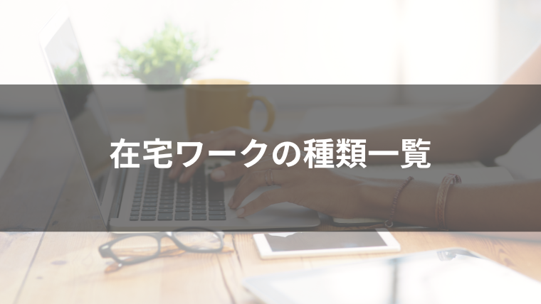 在宅ワーク種類一覧