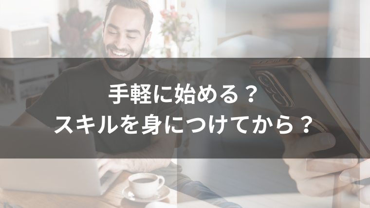 手軽に始めるか、スキルを身につけてからか