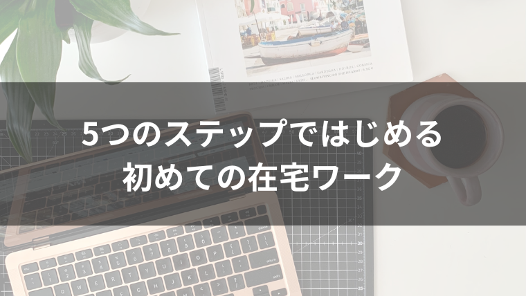 在宅ワークの始め方
