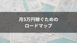 月5万円稼ぐためのロードマップ
