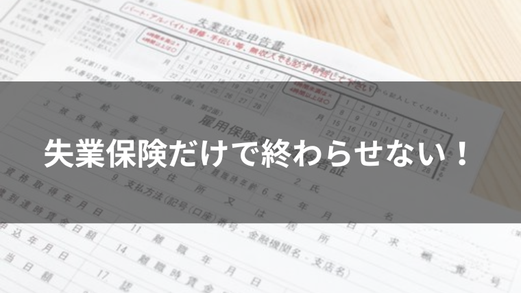 失業保険だけじゃない