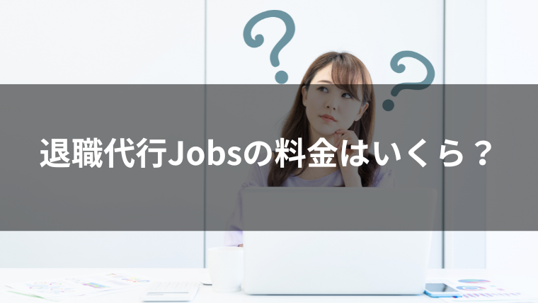 退職代行jobsの料金は？