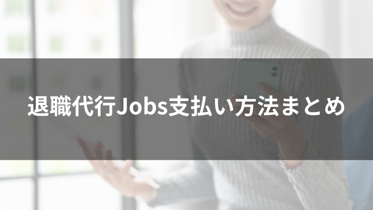 退職代行jobs支払い方法まとめ
